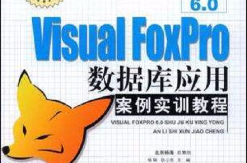 Visual FoxPro6.0资料库套用案例实训教程 Visual FoxPro6.0资料库套用案例实训教程