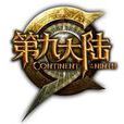第九大陆 第九大陆