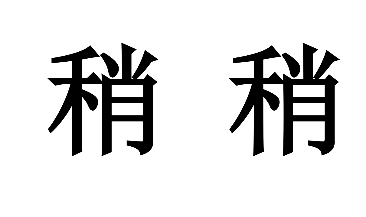 稍稍 稍稍