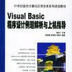 Visual Basic程式设计例题解析与上机指导
