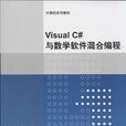 Visual C#与数学软体混合编程