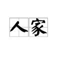人家(汉语词语)