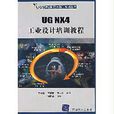 UG NX4工业设计培训教程 UG NX4工业设计培训教程