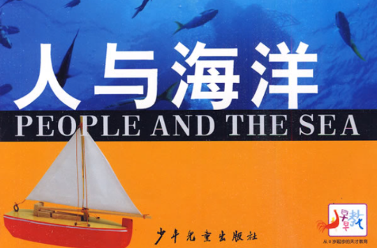 人与海洋(知识出版社出版出版书籍) 人与海洋(知识出版社出版出版书籍)