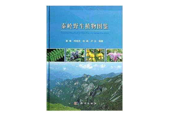 秦岭野生植物图鉴