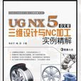 UG NX5中文版三维设计与NC加工实例精解 (含1CD) UG NX5中文版三维设计与NC加工实例精解 (含1CD)