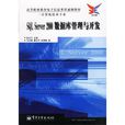 SQL Server 2000资料库管理与开发