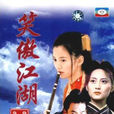 笑傲江湖(2000年台湾中视版任贤齐、袁咏仪主演电视剧)