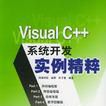 Visual C++系统开发实例精粹 Visual C++系统开发实例精粹