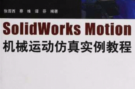 SolidWorks Motion机械运动仿真实例教程