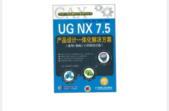 UG NX 7.5产品设计一体化解决方案 UG NX 7.5产品设计一体化解决方案