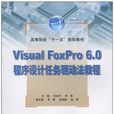 Visual FoxPro 6.0 程式设计任务驱动法教程