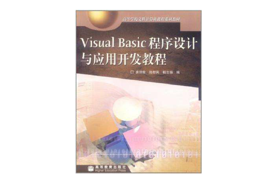 Visual Basic程式设计与套用开发教程 Visual Basic程式设计与套用开发教程