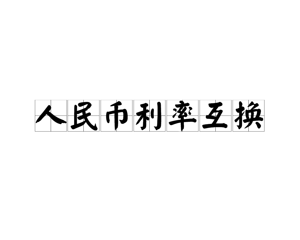 人民币利率互换 人民币利率互换
