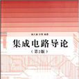 积体电路导论（第2版）