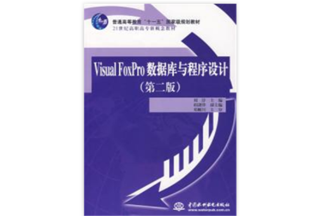 Visual FoxPro 资料库与程式设计第二版 Visual FoxPro 资料库与程式设计第二版