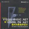 Visual Basic.NET和Visual C#.NET面向对象程式设计