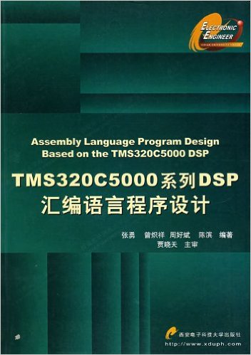 TMS3205000系列DSP彙编语言程式设计