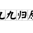 九九归原