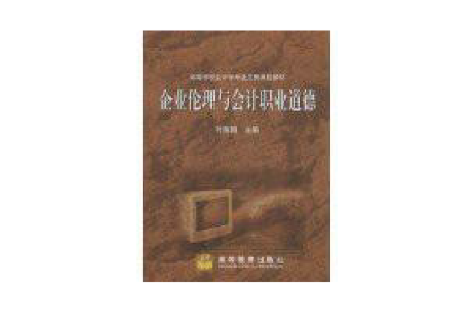 企业伦理与会计职业道德 企业伦理与会计职业道德