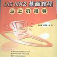 UG NX2基础教程与上机指导——新起点电脑教程 UG NX2基础教程与上机指导——新起点电脑教程