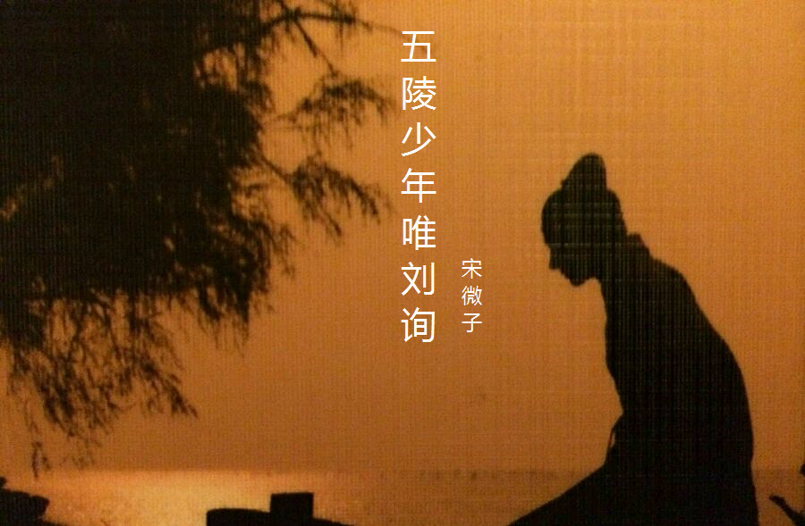 五陵少年唯刘询 五陵少年唯刘询