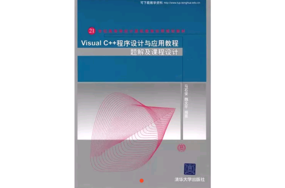 VisualC++程式设计与套用教程题解及课程设计 VisualC++程式设计与套用教程题解及课程设计