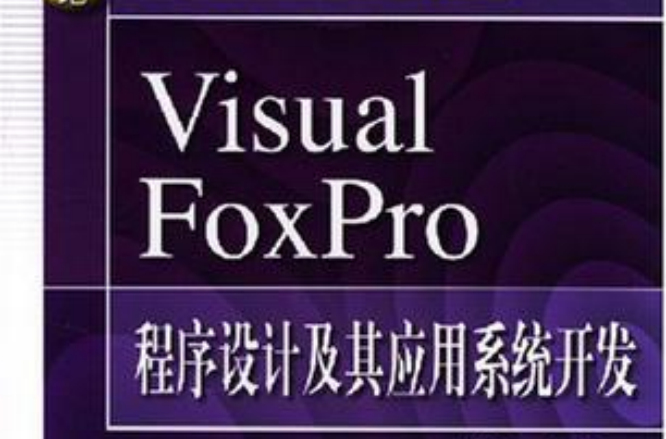 Visual FoxPro程式设计及其套用系统开发
