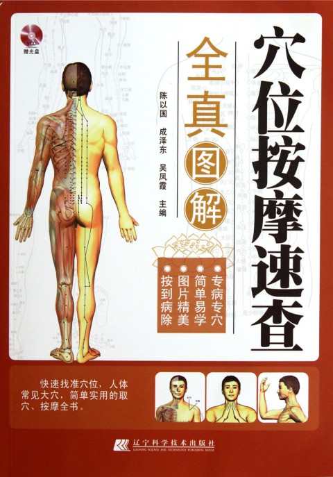 穴位推拿完全图解