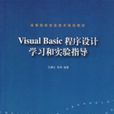 VisualBasic程式设计学习和实验指导 VisualBasic程式设计学习和实验指导