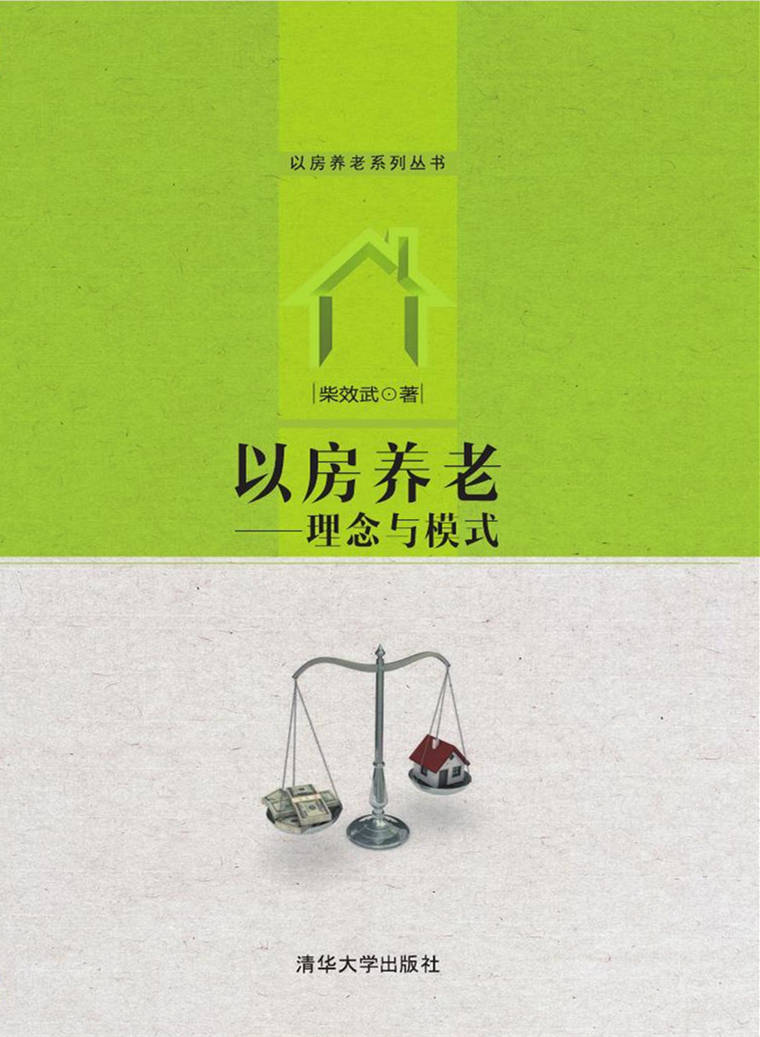 以房养老----理念与模式 以房养老----理念与模式