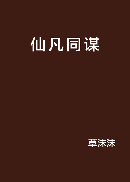 仙凡同谋