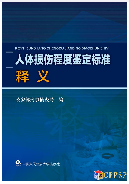 人体损伤程度鉴定标準释义