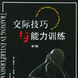 交际技巧与能力训练
