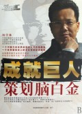 成就巨人--策划脑白金