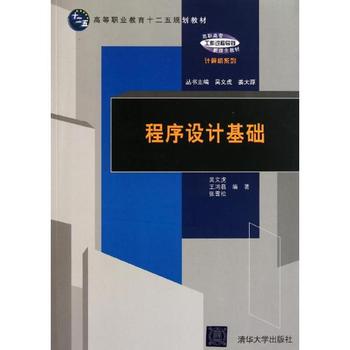 程式设计基础(吴文虎、王鸿磊、张雪松编着书籍) 程式设计基础(吴文虎、王鸿磊、张雪松编着书籍)