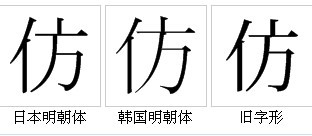 “仿”的字形对比 “仿”的字形对比