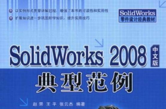 SolidWorks2008中文版典型範例 SolidWorks2008中文版典型範例