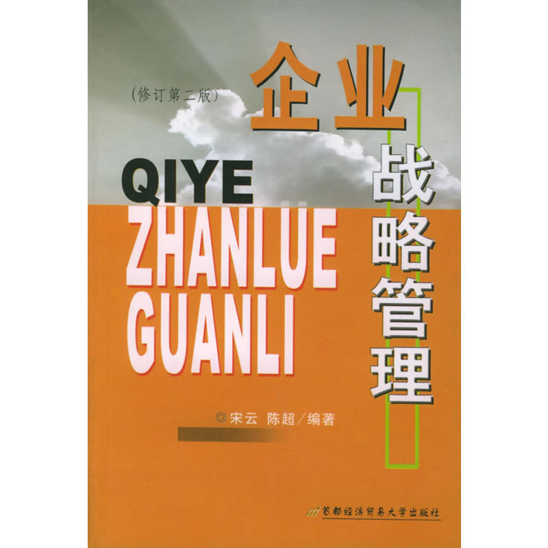 企业战略管理(宋云主编图书) 企业战略管理(宋云主编图书)
