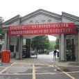 九江市同文中学 九江市同文中学