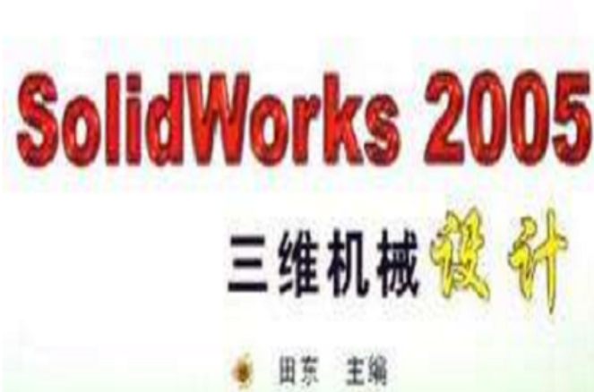 SolidWorks2005三维机械设计 SolidWorks2005三维机械设计