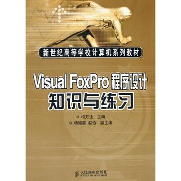 Visual FoxPro程式设计知识与练习