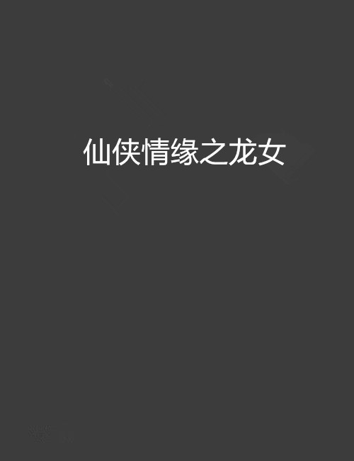 仙侠情缘之龙女 仙侠情缘之龙女