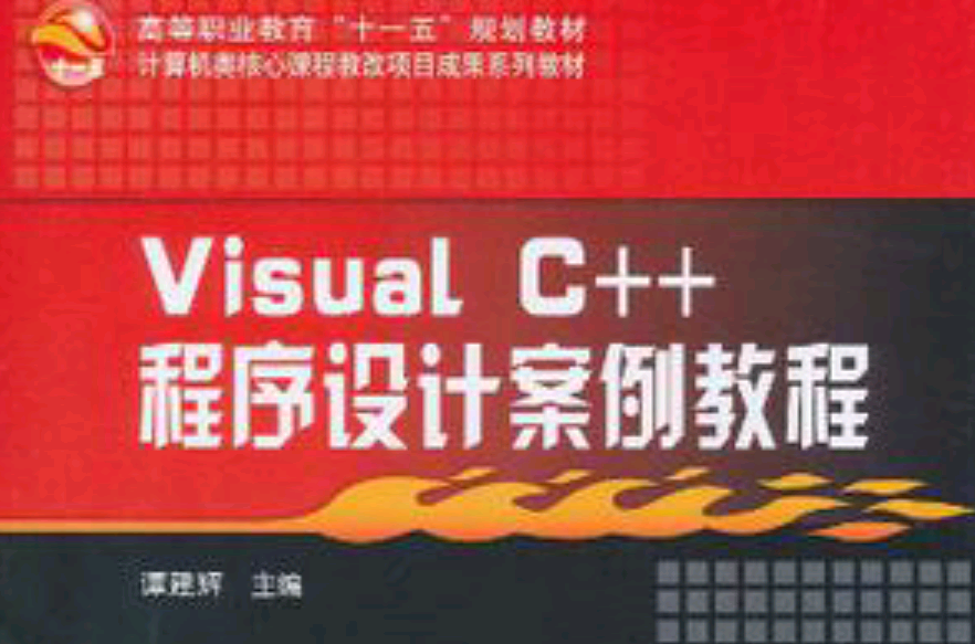 Visual C++程式设计案例教程 Visual C++程式设计案例教程