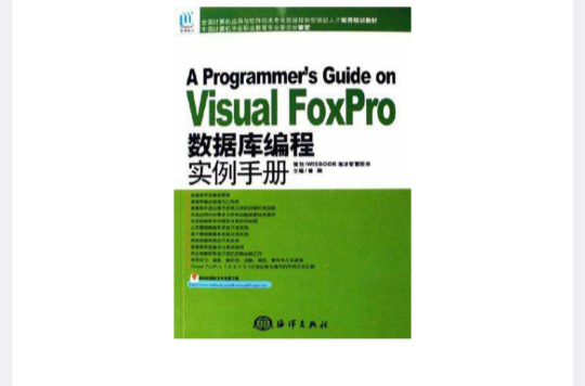 Visual Foxpro资料库编程实例手册 Visual Foxpro资料库编程实例手册