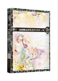 第十一届新概念获奖者作文範本A卷