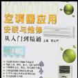 空调器套用安装与维修从入门到精通 空调器套用安装与维修从入门到精通