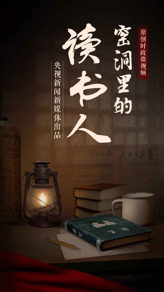 窑洞里的读书人 窑洞里的读书人