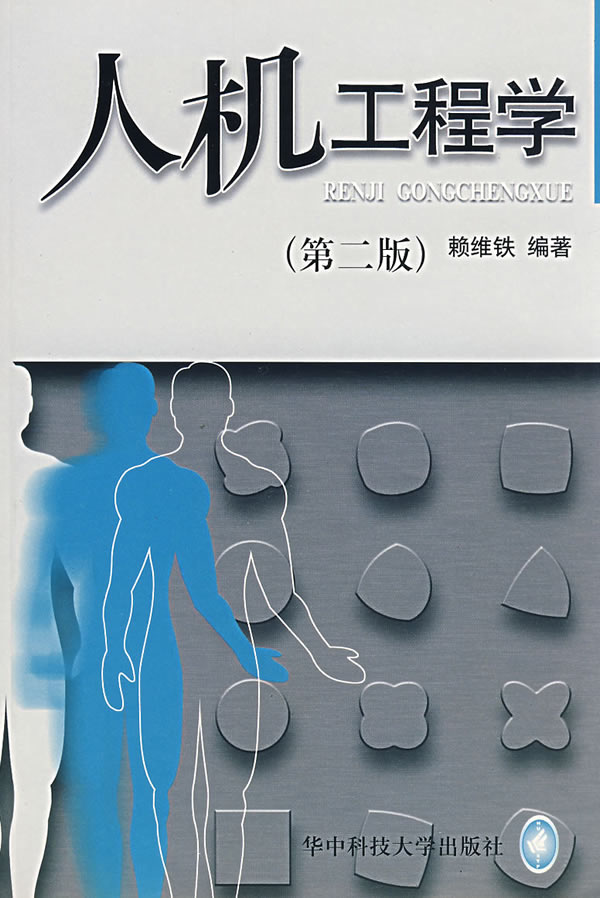 人机工程学