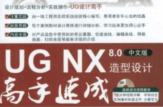 UG NX 8.0中文版造型设计高手速成
